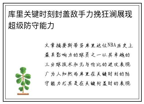 库里关键时刻封盖敌手力挽狂澜展现超级防守能力
