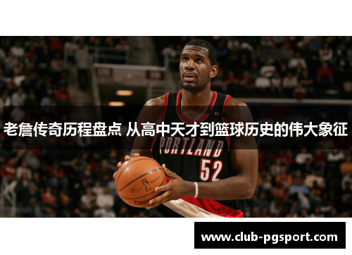 老詹传奇历程盘点 从高中天才到篮球历史的伟大象征