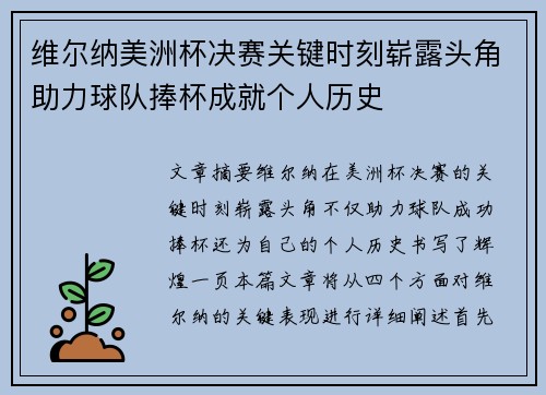 维尔纳美洲杯决赛关键时刻崭露头角助力球队捧杯成就个人历史
