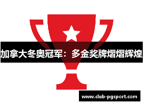 加拿大冬奥冠军：多金奖牌熠熠辉煌