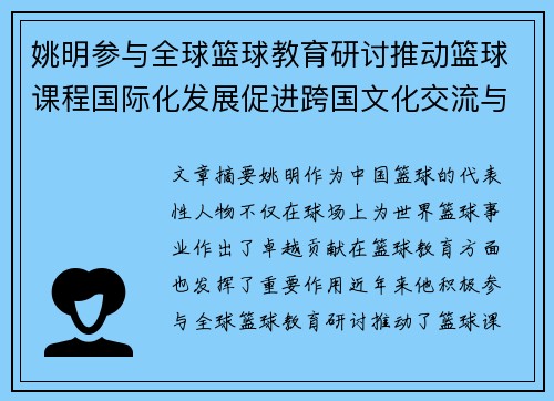 姚明参与全球篮球教育研讨推动篮球课程国际化发展促进跨国文化交流与合作