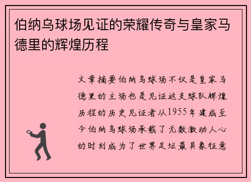 伯纳乌球场见证的荣耀传奇与皇家马德里的辉煌历程