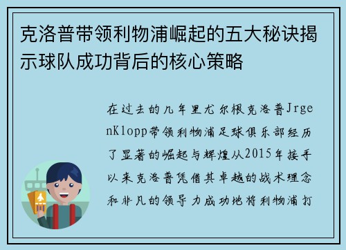 克洛普带领利物浦崛起的五大秘诀揭示球队成功背后的核心策略