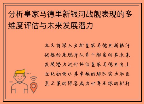 分析皇家马德里新银河战舰表现的多维度评估与未来发展潜力