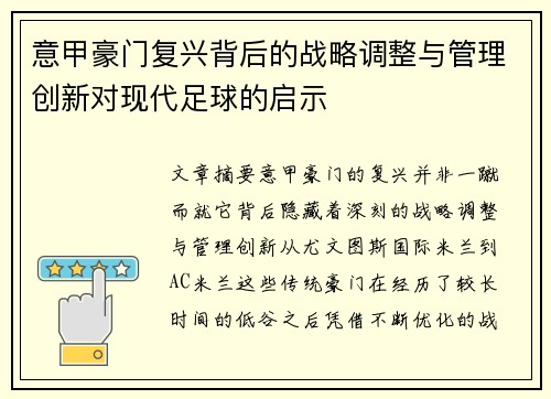 意甲豪门复兴背后的战略调整与管理创新对现代足球的启示