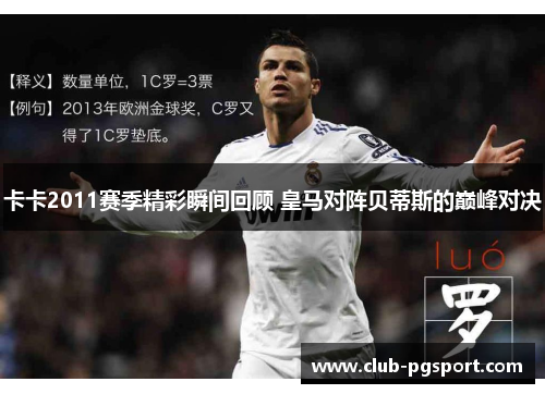 卡卡2011赛季精彩瞬间回顾 皇马对阵贝蒂斯的巅峰对决