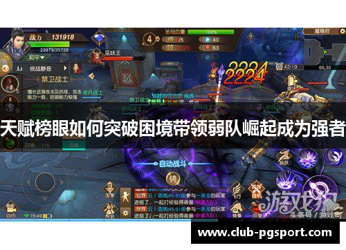 天赋榜眼如何突破困境带领弱队崛起成为强者
