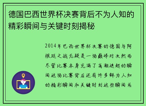 德国巴西世界杯决赛背后不为人知的精彩瞬间与关键时刻揭秘
