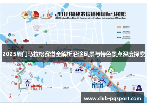 2025厦门马拉松赛道全解析沿途风景与特色景点深度探索