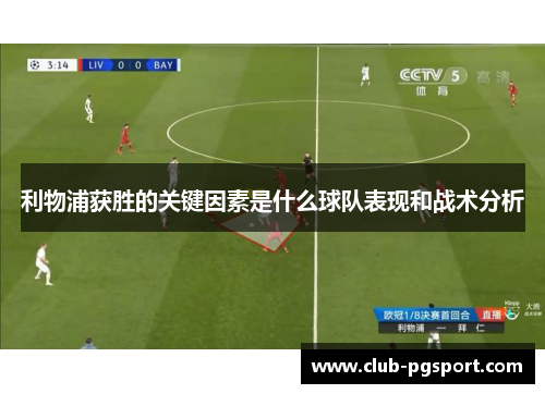 利物浦获胜的关键因素是什么球队表现和战术分析