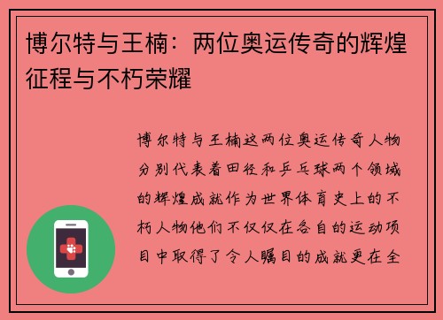 博尔特与王楠：两位奥运传奇的辉煌征程与不朽荣耀