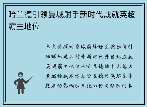 哈兰德引领曼城射手新时代成就英超霸主地位