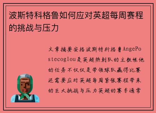 波斯特科格鲁如何应对英超每周赛程的挑战与压力