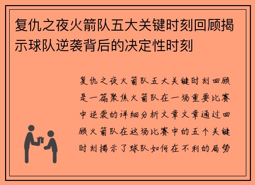 复仇之夜火箭队五大关键时刻回顾揭示球队逆袭背后的决定性时刻