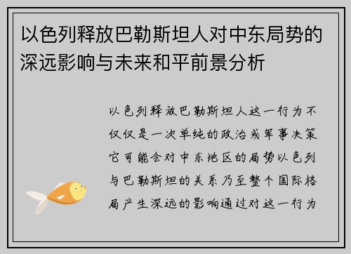 以色列释放巴勒斯坦人对中东局势的深远影响与未来和平前景分析
