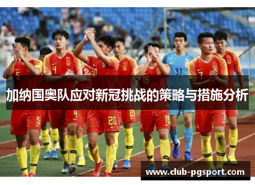 加纳国奥队应对新冠挑战的策略与措施分析