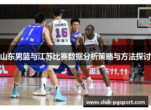 山东男篮与江苏比赛数据分析策略与方法探讨