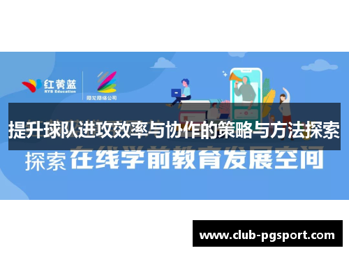 提升球队进攻效率与协作的策略与方法探索