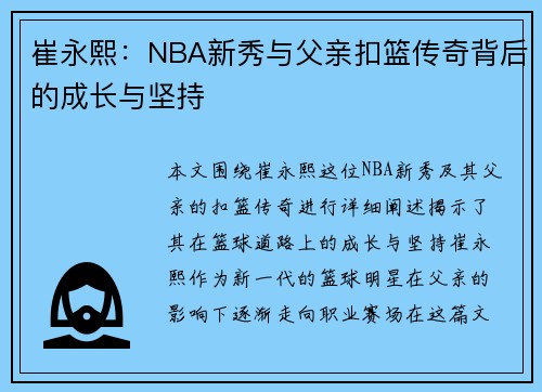 崔永熙：NBA新秀与父亲扣篮传奇背后的成长与坚持