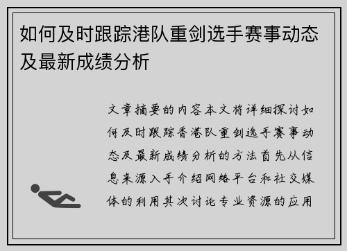 如何及时跟踪港队重剑选手赛事动态及最新成绩分析