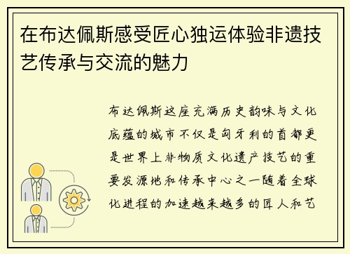 在布达佩斯感受匠心独运体验非遗技艺传承与交流的魅力