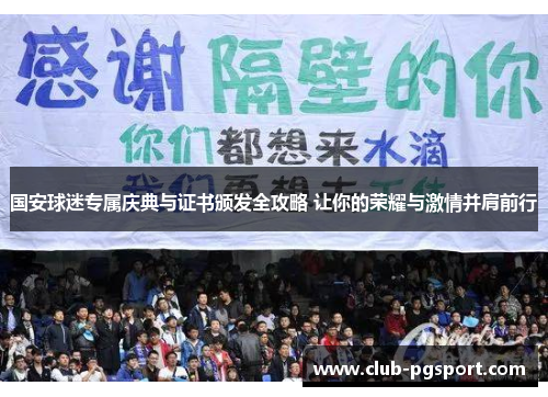 国安球迷专属庆典与证书颁发全攻略 让你的荣耀与激情并肩前行