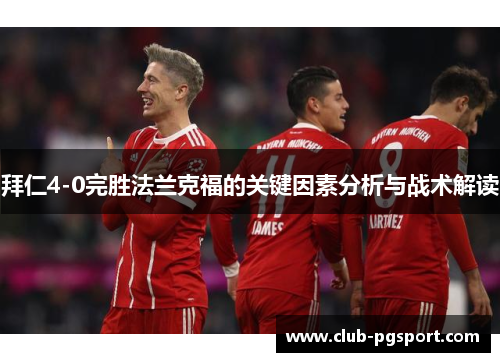 拜仁4-0完胜法兰克福的关键因素分析与战术解读