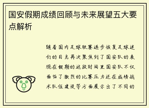 国安假期成绩回顾与未来展望五大要点解析