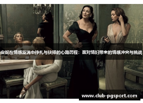 安妮在情感漩涡中挣扎与抉择的心路历程：面对情妇带来的情感冲突与挑战