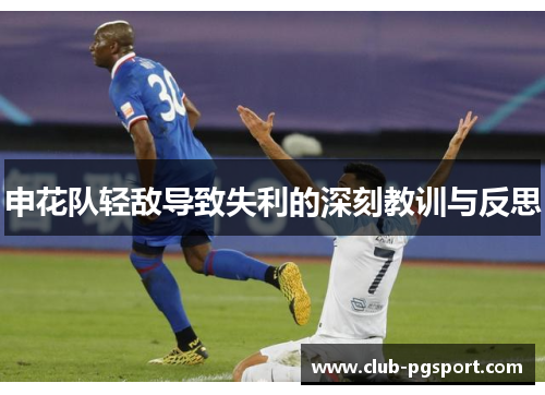 申花队轻敌导致失利的深刻教训与反思