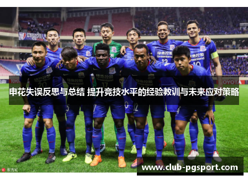 申花失误反思与总结 提升竞技水平的经验教训与未来应对策略