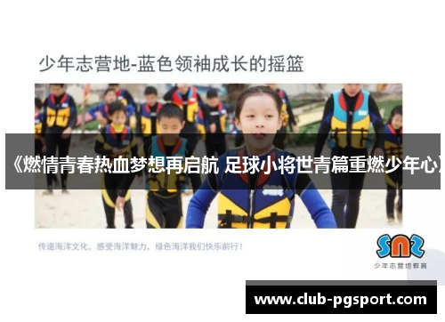 《燃情青春热血梦想再启航 足球小将世青篇重燃少年心》