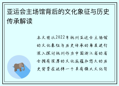 亚运会主场馆背后的文化象征与历史传承解读