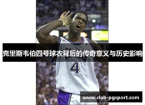 克里斯韦伯四号球衣背后的传奇意义与历史影响