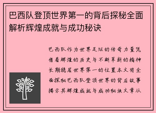 巴西队登顶世界第一的背后探秘全面解析辉煌成就与成功秘诀