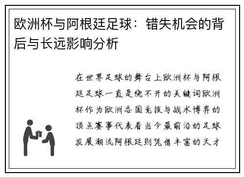 欧洲杯与阿根廷足球：错失机会的背后与长远影响分析