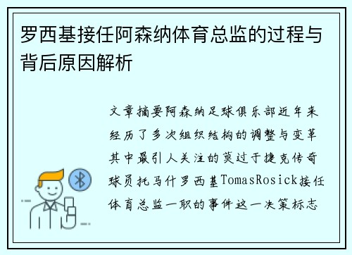 罗西基接任阿森纳体育总监的过程与背后原因解析