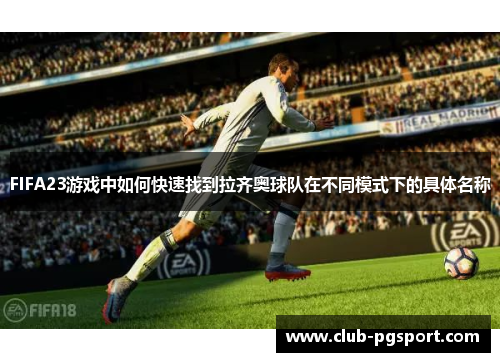FIFA23游戏中如何快速找到拉齐奥球队在不同模式下的具体名称