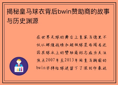 揭秘皇马球衣背后bwin赞助商的故事与历史渊源 揭秘皇马球衣背后bwin赞助商的故事与历史渊源
