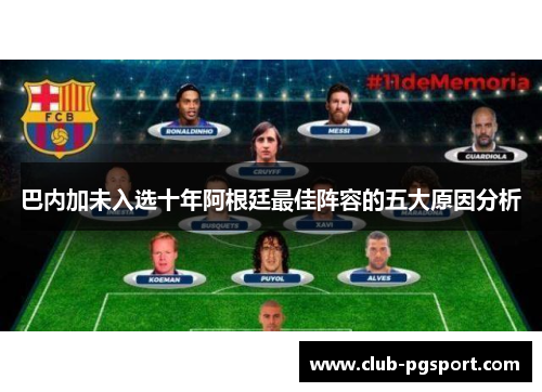 巴内加未入选十年阿根廷最佳阵容的五大原因分析