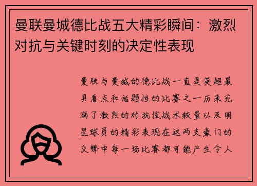 曼联曼城德比战五大精彩瞬间：激烈对抗与关键时刻的决定性表现