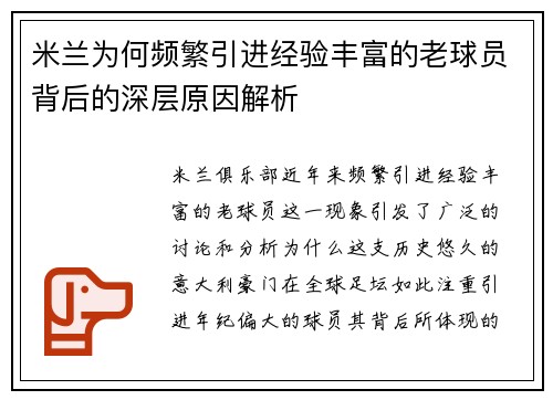 米兰为何频繁引进经验丰富的老球员背后的深层原因解析