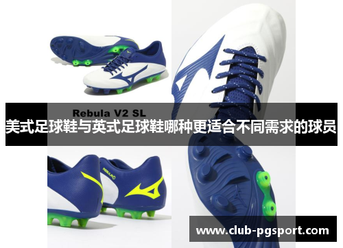 美式足球鞋与英式足球鞋哪种更适合不同需求的球员