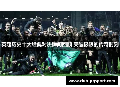 英超历史十大经典对决瞬间回顾 突破极限的传奇时刻