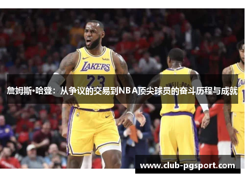 詹姆斯·哈登:从争议的交易到NBA顶尖球员的奋斗历程与成就 詹姆斯·哈登:从争议的交易到NBA顶尖球员的奋斗历程与成就