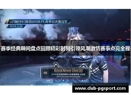 赛季经典瞬间盘点回顾精彩时刻引领风潮激情赛事点亮全程