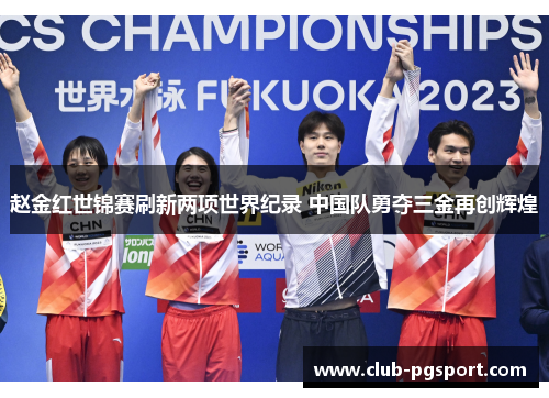 赵金红世锦赛刷新两项世界纪录 中国队勇夺三金再创辉煌 赵金红世锦赛刷新两项世界纪录 中国队勇夺三金再创辉煌