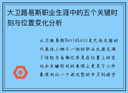 大卫路易斯职业生涯中的五个关键时刻与位置变化分析 大卫路易斯职业生涯中的五个关键时刻与位置变化分析
