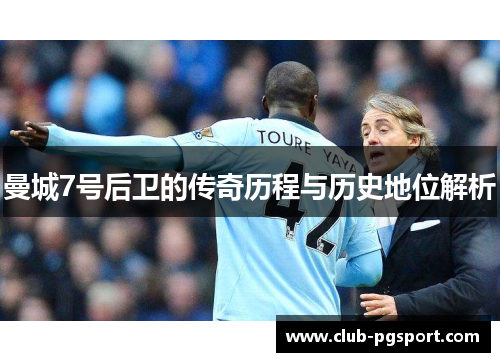 曼城7号后卫的传奇历程与历史地位解析