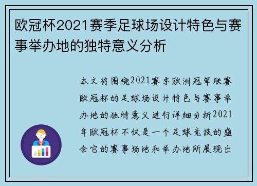 欧冠杯2021赛季足球场设计特色与赛事举办地的独特意义分析 欧冠杯2021赛季足球场设计特色与赛事举办地的独特意义分析